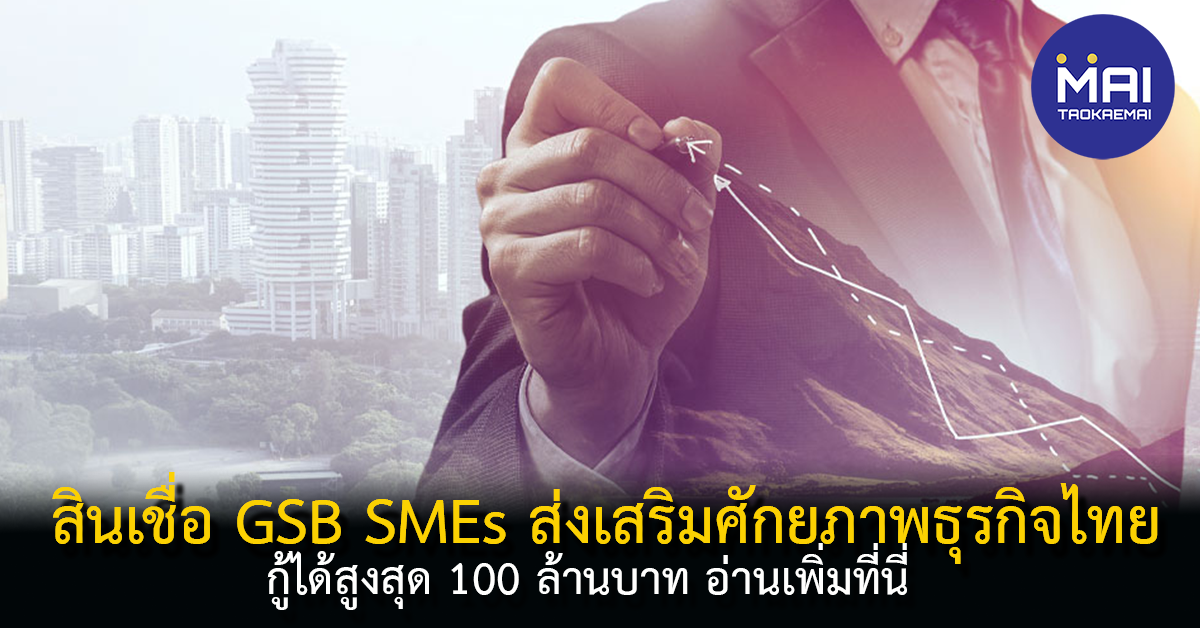 สินเชื่อออมสิน sme 2566 ส่งเสริมศักยภาพธุรกิจไทยกู้ได้สูงสุด 100 ล้านบาท