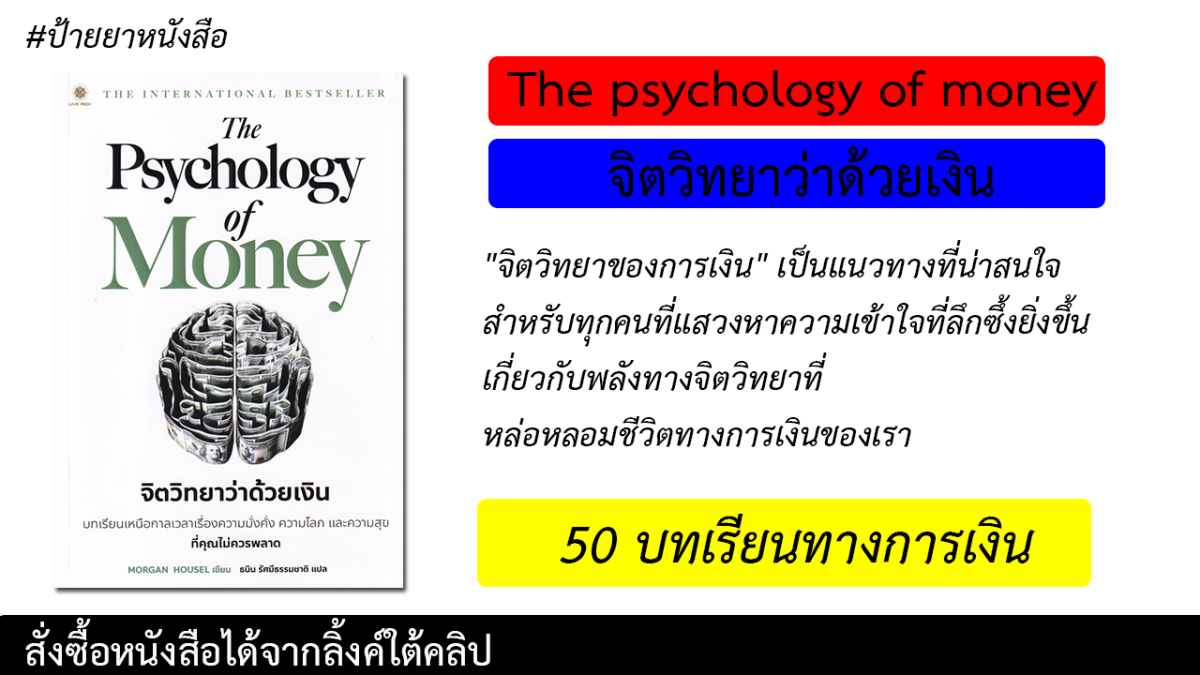 50 บทเรียนหนังสือ จิตวิทยาว่าด้วยเงิน “The Psycholog of Money”
