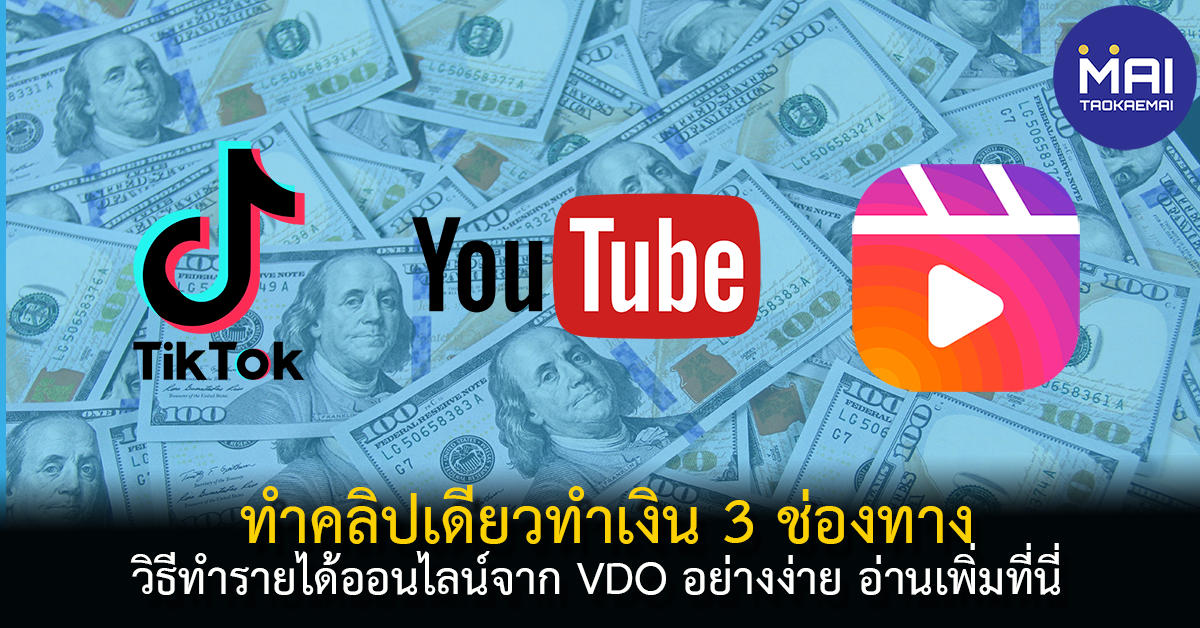 สอนทำเงินจาก Tiktok Youtube Reels ด้วยคลิป VDO คลิปเดียว