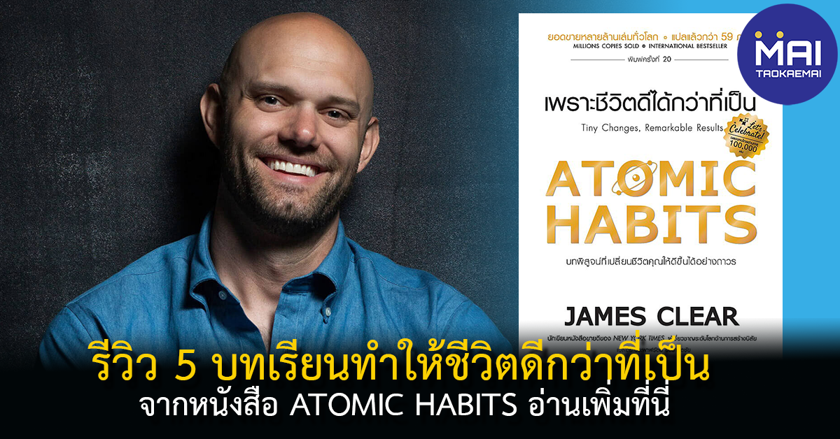 รีวิวหนังสือ Atomic Habits  เพราะชีวิตดีได้กว่าที่เป็น 5 บทเรียนเปลี่ยนชีวิตให้ดีกว่าที่เป็น