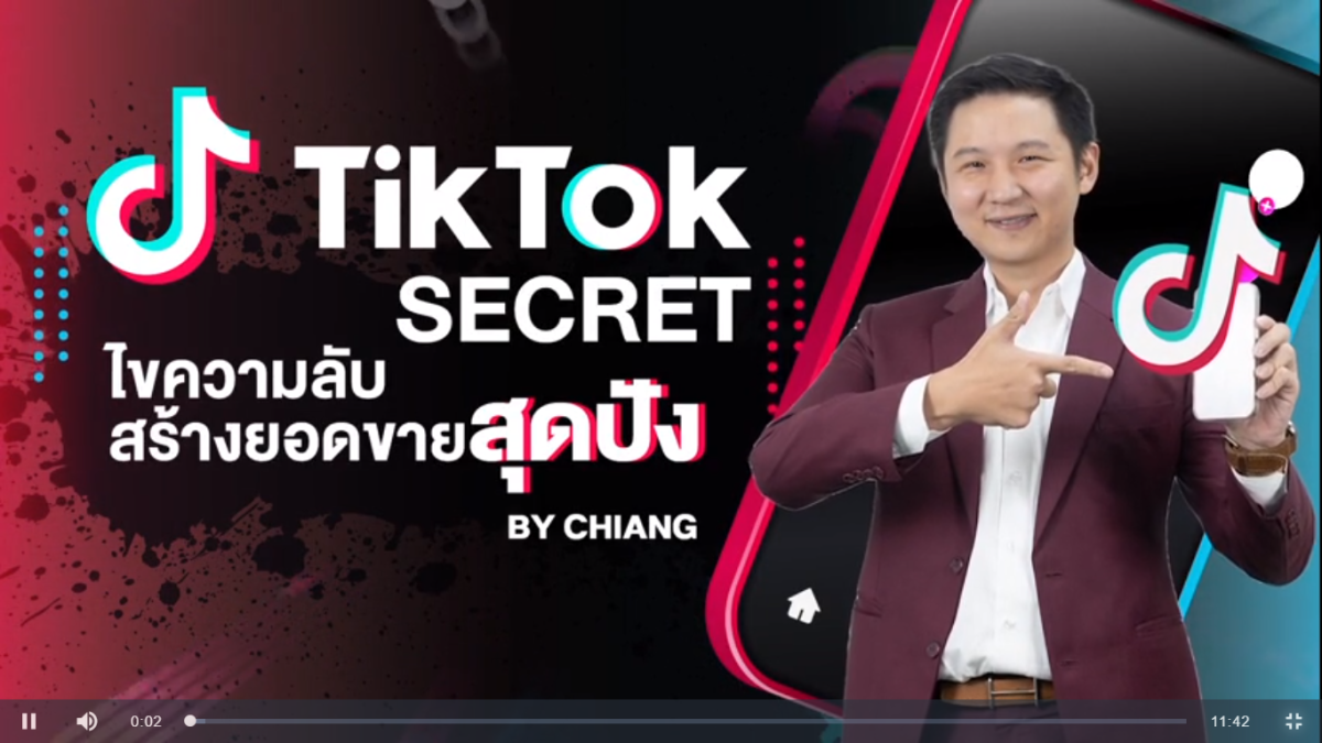 เรียน tiktok กับใครดี ? รีวิวคอร์ส Tiktok Secret อ.เชียง TikTok Ads by เชียง