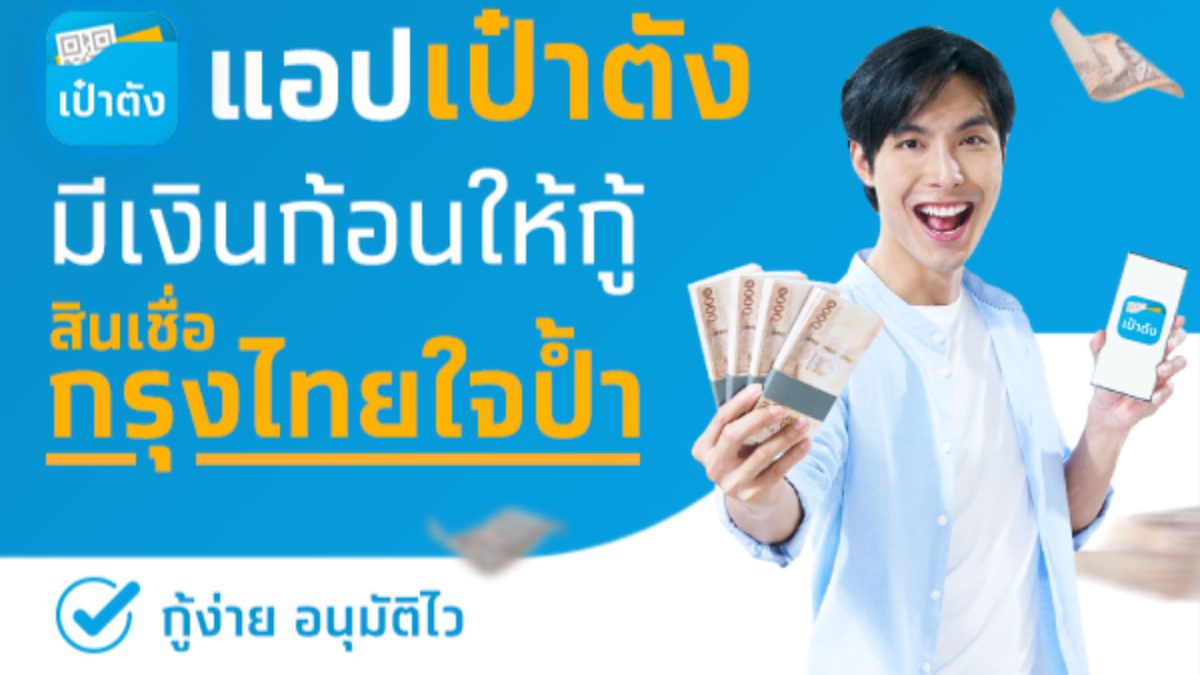 กู้เงินด่วนแอปเป๋าตังสินเชื่อกรุงไทยใจป้ำแค่มีเงินเดือน 15,000 บาทขึ้นไป กู้ได้ 5 เท่า ผ่อนหมื่นละ 10 บาท/วัน