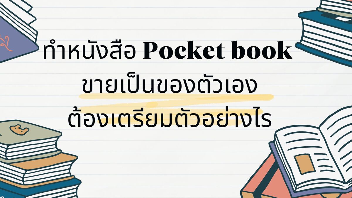ทำหนังสือ Pocket book ขายเป็นของตัวเองต้องเตรียมตัวอย่างไร