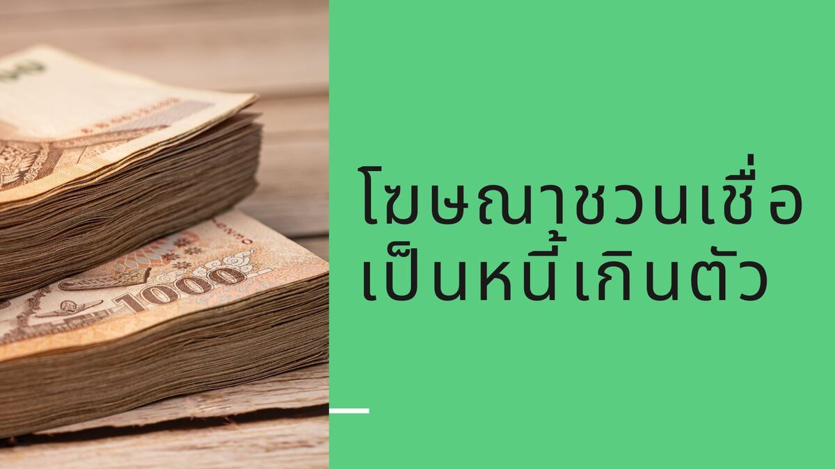ห้ามโฆษณาเป็นหนี้เกินตัว !! ธนาคารแห่งประเทศไทย ห้ามแบงค์ทุกแบงค์โฆษณาชวนเป็นหนี้เกินตัว !!