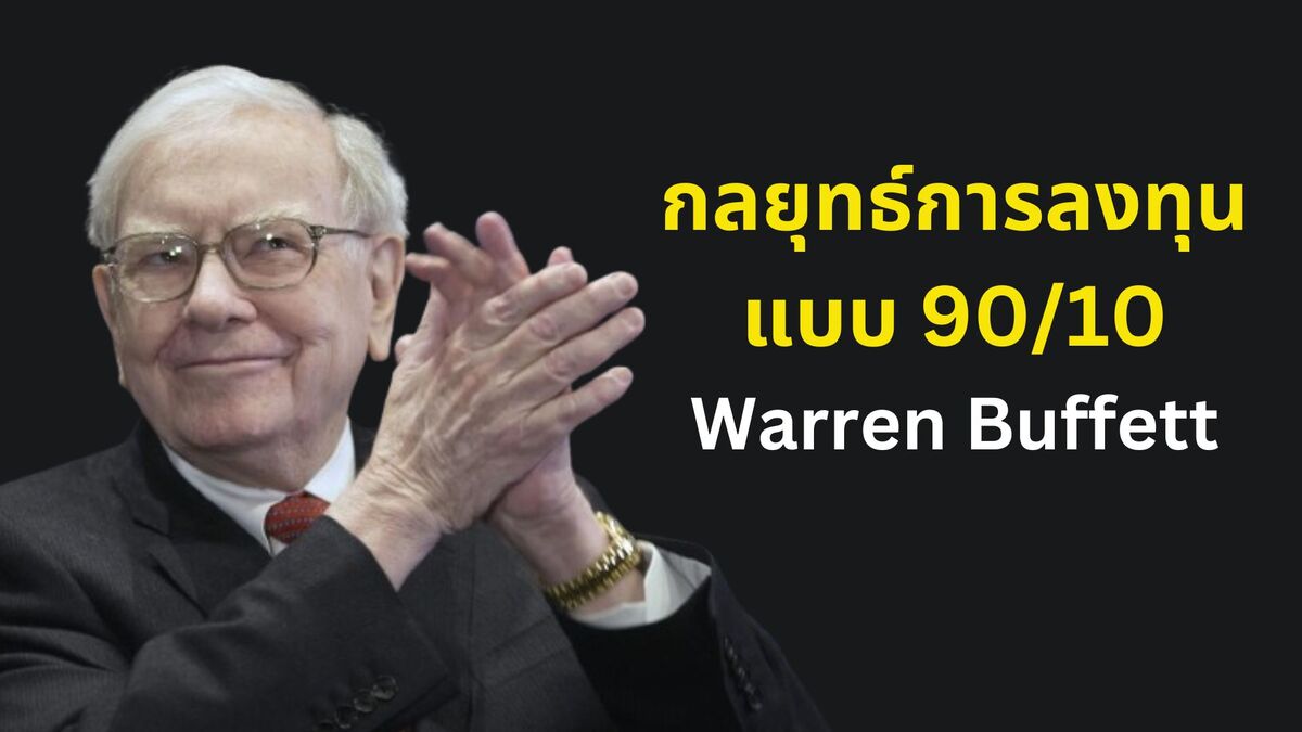 กลยุทธ์การลงทุนของ Warren Buffett  กฏ 90/10
