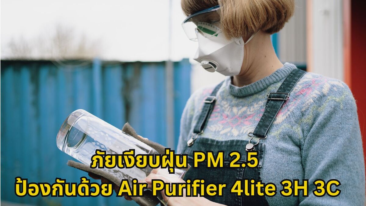 ภัยเงียบฝุ่น PM 2.5 ปกป้องสุขภาพด้วยเครื่องกรองอากาศ Air Purifier 4lite 3H 3C