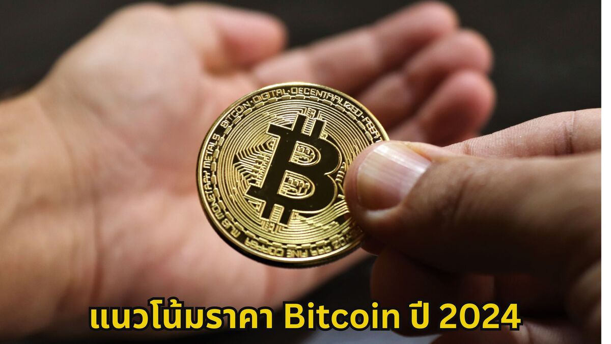 แนวโน้มราคา Bitcoin ปี 2024 จะเป็นอย่างไรกับการทำ Bitcoin Halving