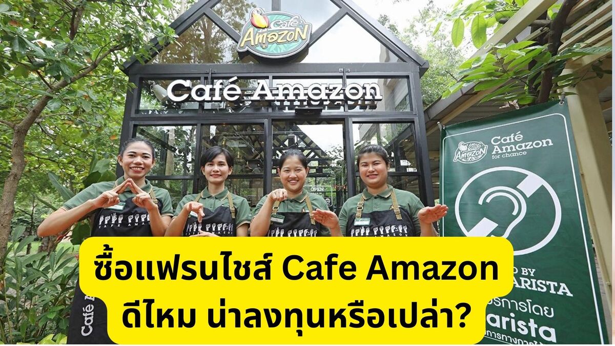 แฟรนไชส์ Cafe Amazon ดีไหม ? วิเคราะห์ SWOT ร้านกาแฟ Cafe Amazon
