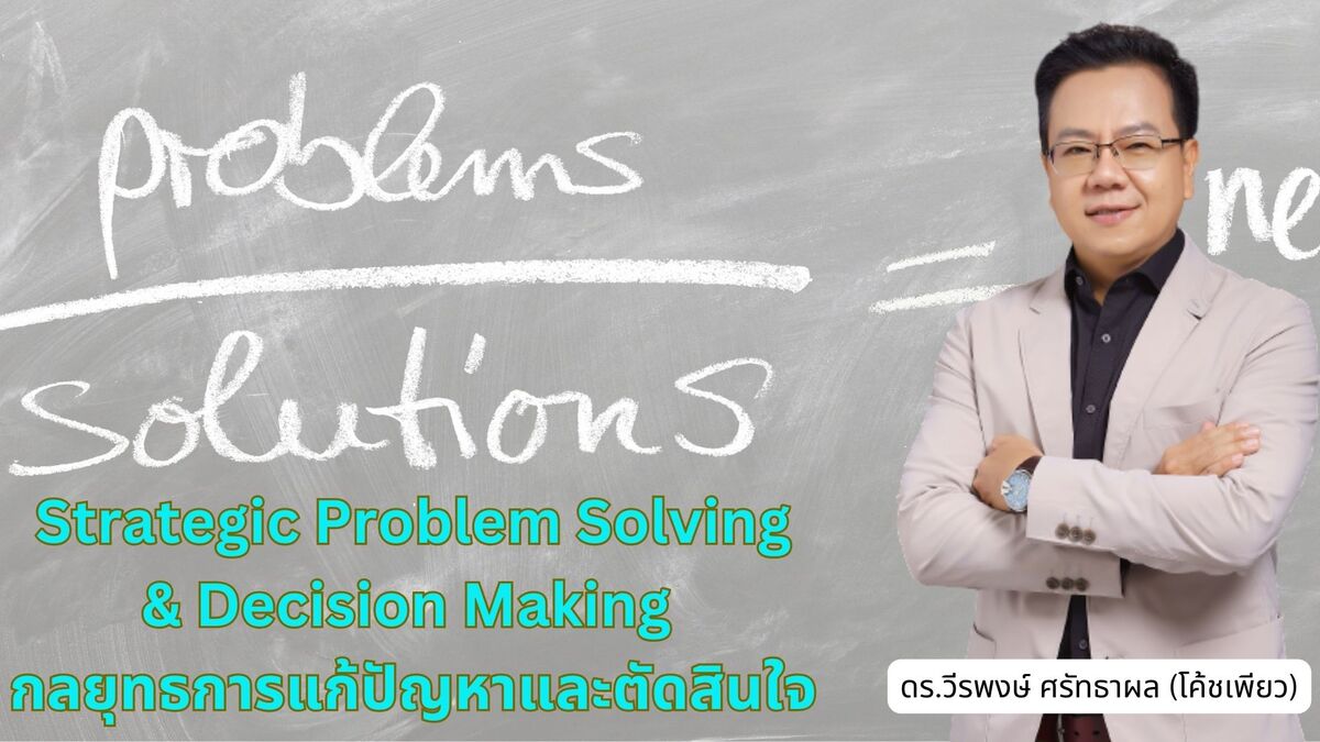 หลักสูตร Strategic Problem Solving &  Decision Making กลยุทธการแก้ปัญหาและตัดสินใจ