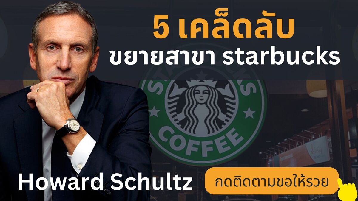 ทำแค่นี้ก็ขยายสาขา Starbucks ไปทั่วโลกได้: ถอดบทเรียน 5 แนวคิด Howard Schultz