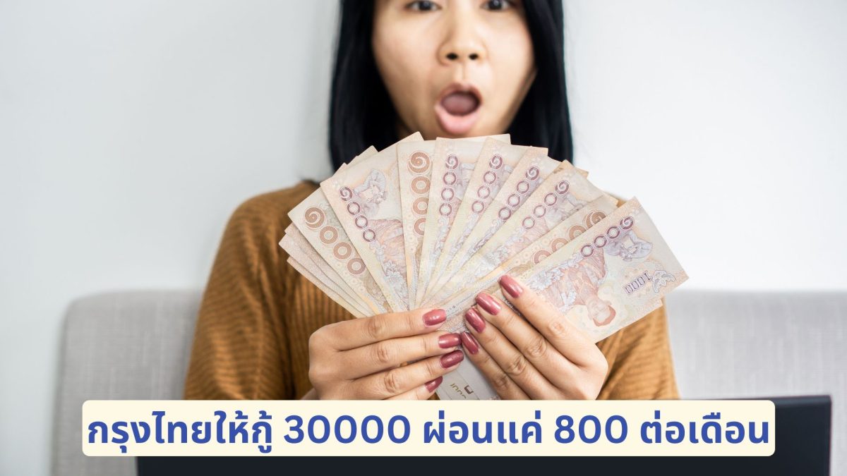กรุงไทยให้กู้ 30000 ผ่อนแค่ 800 ต่อเดือน สินเชื่อกรุงไทยใจป้ำ