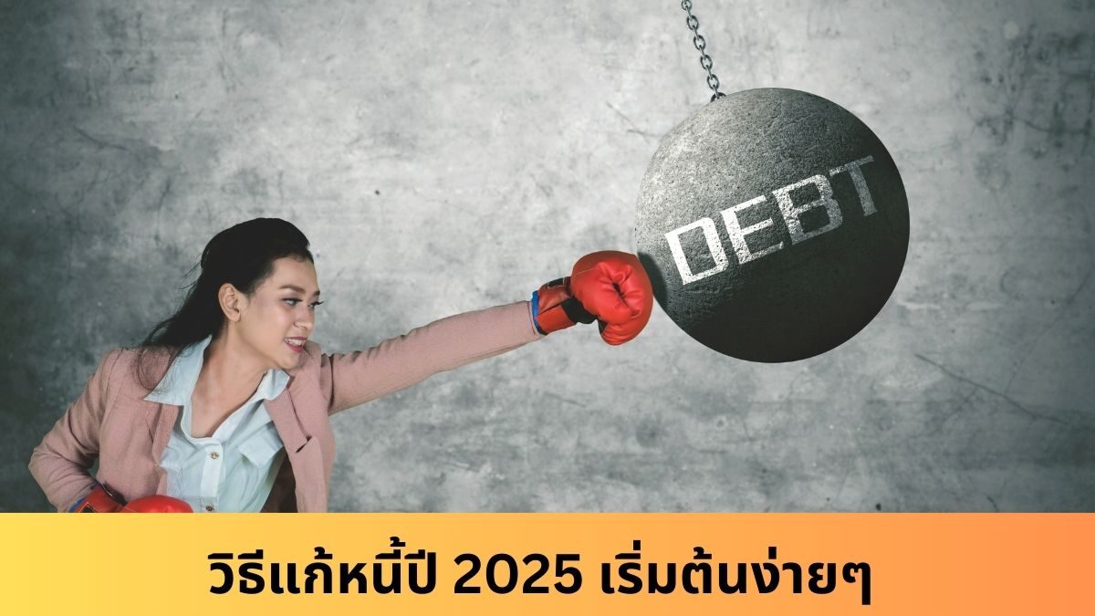 จ่ายหนี้ไม่ไหวทำอย่างไรดี? วิธีแก้หนี้ปี 2025 เริ่มต้นง่ายๆ